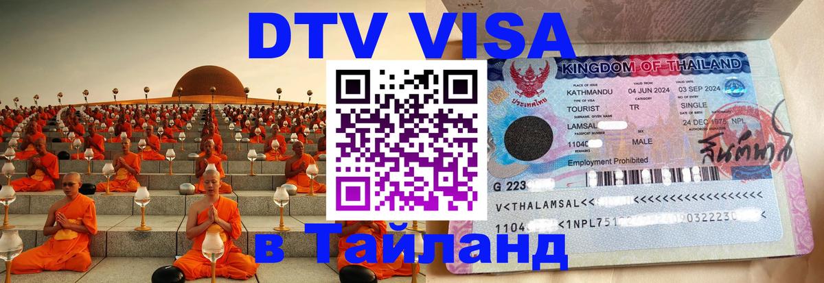 VISA в Тайланд для удалёнщиков Барнаул 