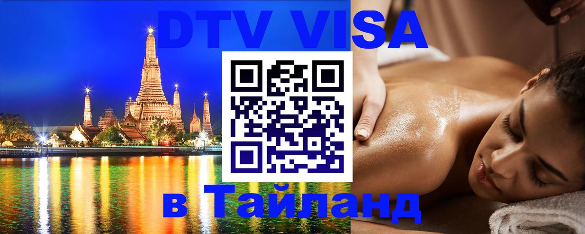 Стоимость и условия DTV визы — оформление в Таиланд под ключ - 21.11.2025 