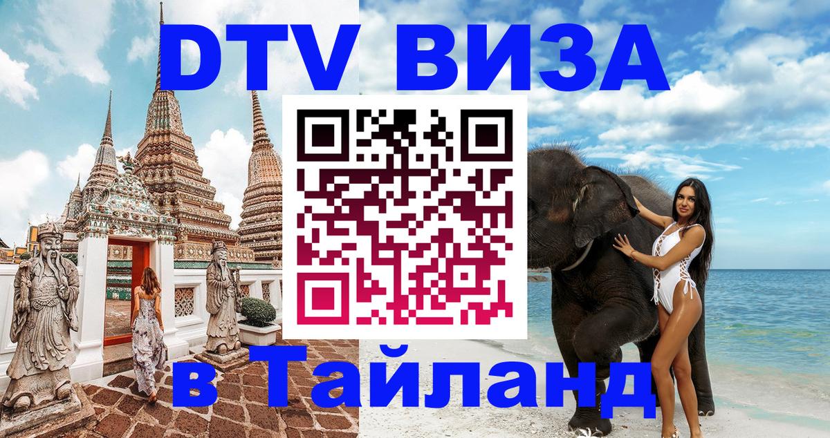 Стоимость и условия DTV визы — оформление в Таиланд под ключ - 04.10.2025 