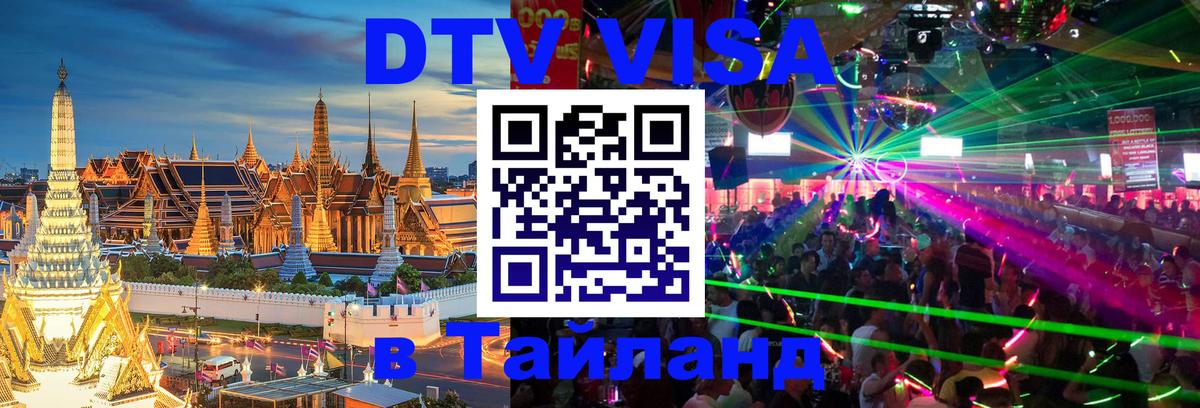 Оформить DTV визу в Тайланд Барнаул 